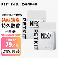 PETKIT 小佩 猫厕所垃圾袋猫砂盆除臭小方猫咪猫尿除味去味净化液体除臭剂 小佩除臭小方猫尿除味剂（2盒6片