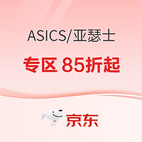 促销活动：京东ASICS旗舰店9日20点高能燃跑，抢券满600减160元