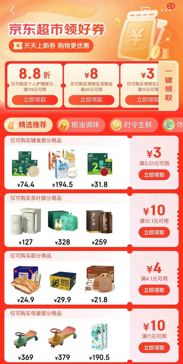 京东 超市领好券 领多品类/品牌好券