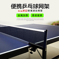 博森特（BOSENTE） 乒乓球网架套装含网 便携室内乒乓球桌网  乒乓球台架子 室内网架4cm卡口