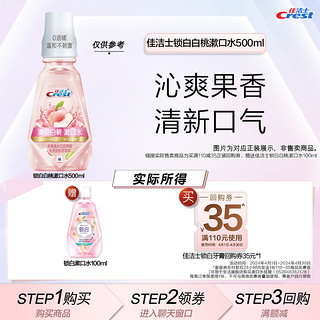 Crest 佳洁士 锁白白桃漱口水温和0酒精便携100ml