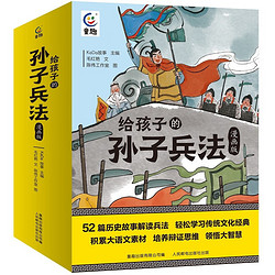 《给孩子的孙子兵法》（13册）