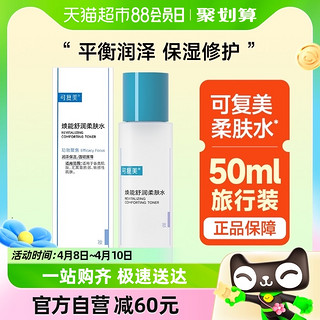 88VIP：Comfy 可复美 柔肤水50ml/瓶敏感肌补水保湿屏障修护滋润舒缓维稳爽肤水