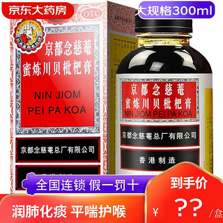 京都念慈菴 蜜炼川贝枇杷膏300ml 润肺化痰止咳平喘伤风咳嗽痰稠痰多气喘咽喉干痒声音嘶哑 1盒装