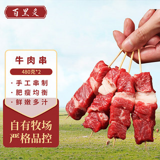 百里炙 牛肉串源头直发 烧烤小串半成品 空气炸锅生鲜 烧烤食材新鲜烤串 牛肉串480g*2