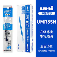 uni 三菱铅笔 UMR-85N 中性笔替芯 黑色 0.5mm 10支装