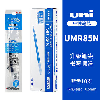 uni 三菱铅笔 UMR-85N 中性笔替芯 黑色 0.5mm 10支装