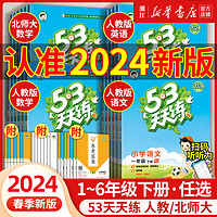 2024春新版 53天天练一年级二三四五六年级上册下册语文数学英语全套同步训练人教版北师大版小学寒假一课一练测试卷五三练习册