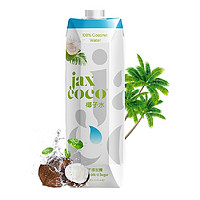 88VIP：珏士高 Jaxcoco珏士高100%椰子水1L*1盒菲律宾进口无添加低卡椰青水椰汁