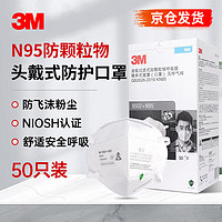 3M 防尘口罩N95防雾霾口罩防尘透气工业粉尘9502+头戴式无呼气阀 双片独立装 50只装