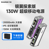 SHARGE 闪极 STM2E-1 银翼探索版 移动电源 暖白 20000mAh Type-C 130W 快充