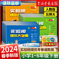 2024春新版实验班提优大考卷 小学一年级二三四五六年级上册下册 语文数学英语人教北师大版课堂同步练习试卷真题