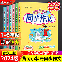 《黄冈小状元同步作文》（2023新版、年级/科目任选）