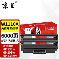 京呈 136w硒鼓110a适用惠普w1110a hp136a/nw108a/w打印机粉盒138pn墨盒 110A黑色硒鼓（带芯片）2支装