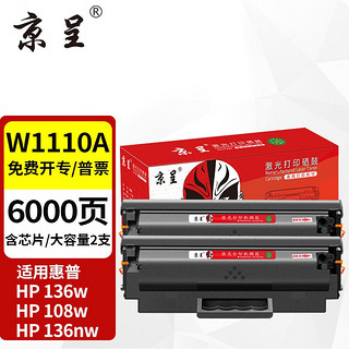 京呈 136w硒鼓110a适用惠普w1110a hp136a/nw108a/w打印机粉盒138pn墨盒 110A黑色硒鼓（带芯片）2支装