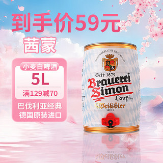 BRAUEREI SIMON 茜蒙 小麦啤酒  白啤酒/黑啤德国进口 5L桶 白啤酒 5L 1桶