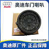 奥迪（AUDI）Audi奥迪车门喇叭扬声器音响后备箱低音炮原厂A4LA6L 奥迪原厂 后盖低音炮