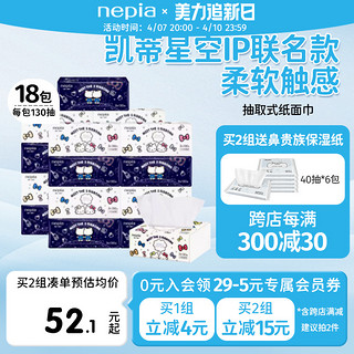 nepia 妮飘 kitty星空囤货纸巾130抽18包抽纸面纸整箱家用餐巾纸