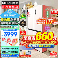 MELING 美菱 MeiLing）510升十字对开门四开门多门家用冰箱超薄嵌入式大容量冰箱独立双系统双循环风冷无霜 雪域白