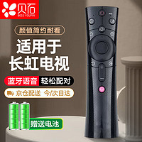 BEISHI 贝石 适用于长虹语音电视遥控器 通用RBE900VC/901VC/902VC CHIQ 55Q3T 50Q3T 43Q3T 65Q3T 遥控板 黑色