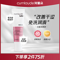 cumlaude 珂蔓朵女性专研水基润滑液30ml 水润丝滑水溶性润滑剂