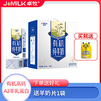 JOMILK 卓牧 有机纯羊奶200ml*10盒  成人奶儿童有机奶纯羊奶有机纯羊奶