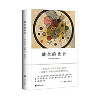 健全的社会（弗洛姆作品系列）