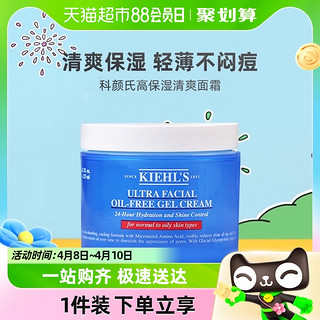 88VIP：Kiehl's 科颜氏 高保湿果冻面霜清爽版油皮补水控油50ml/125ml