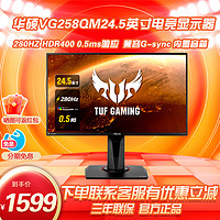 ASUS 华硕 VG258QM 24.5英寸电竞240Hz显示器280hz升降旋转0.5msGTG