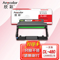 Anycolor 欣彩 AR-DL480鼓架 12K硒鼓DL-480成像鼓 适用奔图PANTUM P3380DN M7180DN