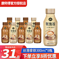 康师傅 贝纳颂即饮咖啡饮料300ml*15瓶整箱装咖啡拿铁摩卡咖啡饮料 江浙 300mL 9瓶 2口味混合