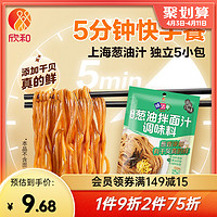 Shinho 欣和 味达美葱油拌面汁调味酱料150g(30g*5袋) 添加干贝上海葱油酱