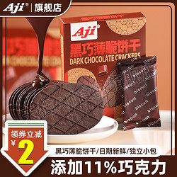 Aji 黑巧薄脆饼干巧克力华夫脆可可黄油网红办公室小吃休闲零食品