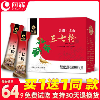 向辉 买1送1同款〗向辉三七粉90g/盒正品官方旗舰店云南文山田七超细粉