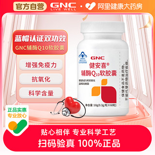 GNC 健安喜 辅酶Q10软胶囊 60粒