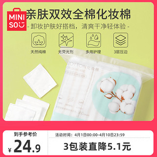 MINISO 名创优品 化妆棉卸妆棉卸妆用巾脸部湿敷专用正品官方旗舰店