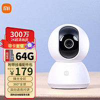 Xiaomi 小米 MI 小米 摄像头2K云台版高清监控红外夜视室内wifi无线智能摄像机家用手机远程监控器安防 摄像头2K云台版+64G内存卡