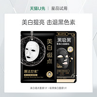 膜法世家 美白磁点面膜1片+吸黑焕白面膜1片 美白提亮