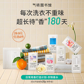 SCENT LIBRARY气味图书馆留香珠洗衣凝珠持久留香除菌除螨柔顺护衣 凉白开20g