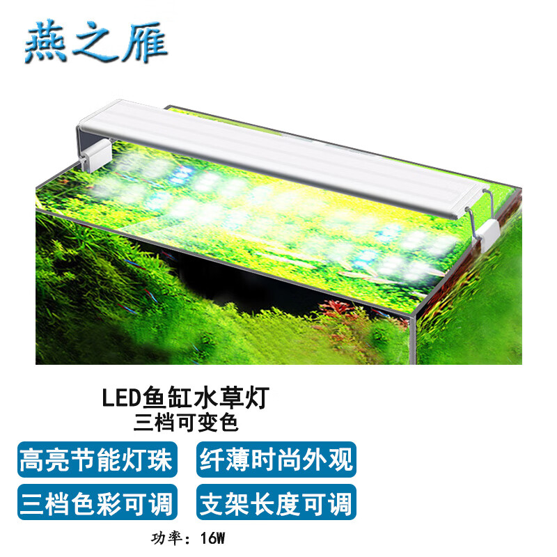 燕之雁 鱼缸led观赏灯16W 适合58-70鱼缸 三档变色 水草照明灯 增艳灯 16W（适合58-70cm鱼缸）