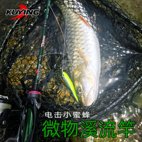 酷影KUYING电击小蜜蜂马口路亚竿微物溪流竿ul快调竿超轻鳟鱼杆