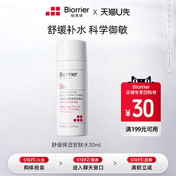 Biorrier 珀芙研 舒缓保湿安肤水30ml 敏感肌安肤爽肤水保湿