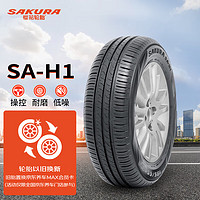 樱花轮胎 SAKURA）汽车轮胎 185/65R14 86H SA-H1 适配五菱宏光/凯越等