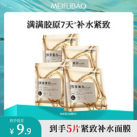 MEIFUBAO 美肤宝 胶原蛋白面膜补水保湿紧致润肤修护精华女舒缓