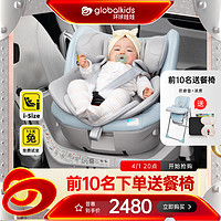 globalkids 环球娃娃 启智豪华版 0-9岁儿童婴儿安全座椅汽车360度旋转i-Size认证智能 冰蓝