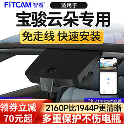 FiTCAM 智看 行车记录仪免走线高清4K夜视专车专用隐藏式 前后双录 停车监控 宝骏云朵专用 4K前镜头+1K后路镜头+128G内存卡