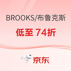 京东BROOKS旗舰店，燃动24小时，叠满1200-310元低至74折！