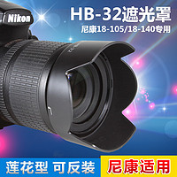 JJC 遮光罩for尼康D7500 D7100 D5300单反D7200相机18-105 18-140mm 18-55镜头18-200 24-120mm腾龙AD06镜头罩