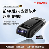 THINKWARE 兴科威 韩国进口兴科威Thinkware U1000行车记录仪4K高清停车监控 黑色 U1000单镜头（128G）