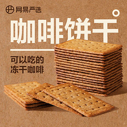 YANXUAN 网易严选 咖啡饼干零食意式生椰拿铁咖啡薄脆饼干休闲零食